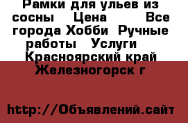 Рамки для ульев из сосны. › Цена ­ 15 - Все города Хобби. Ручные работы » Услуги   . Красноярский край,Железногорск г.